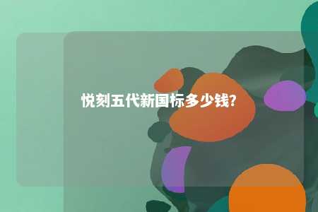 悦刻五代新国标多少钱？ 