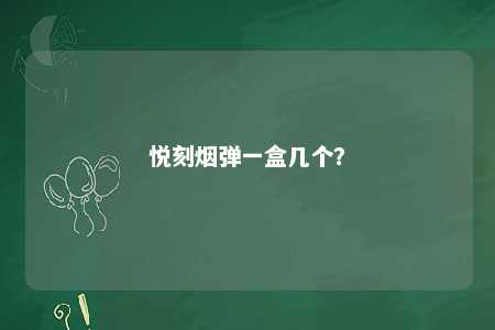 悦刻烟弹一盒几个？ 